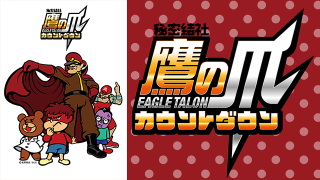 秘密結社 鷹の爪 カウントダウン_1