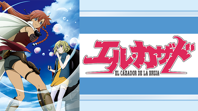Amazon.co.jp: エル・カザド VOL.5 [DVD] : 伊藤静, 清水愛