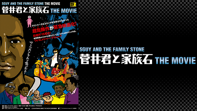 菅井君と家族石 THE MOVIE_1
