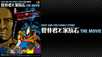 菅井君と家族石 THE MOVIE_6