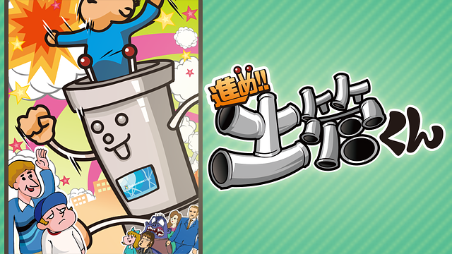 進め!土管くん_1