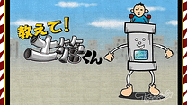 教えて!土管くん_6