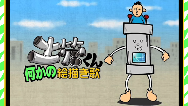 土管くん何かの絵描き歌_1