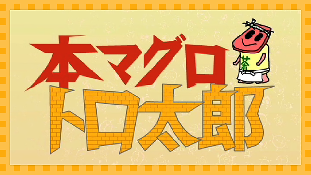 本マグロ トロ太郎_1