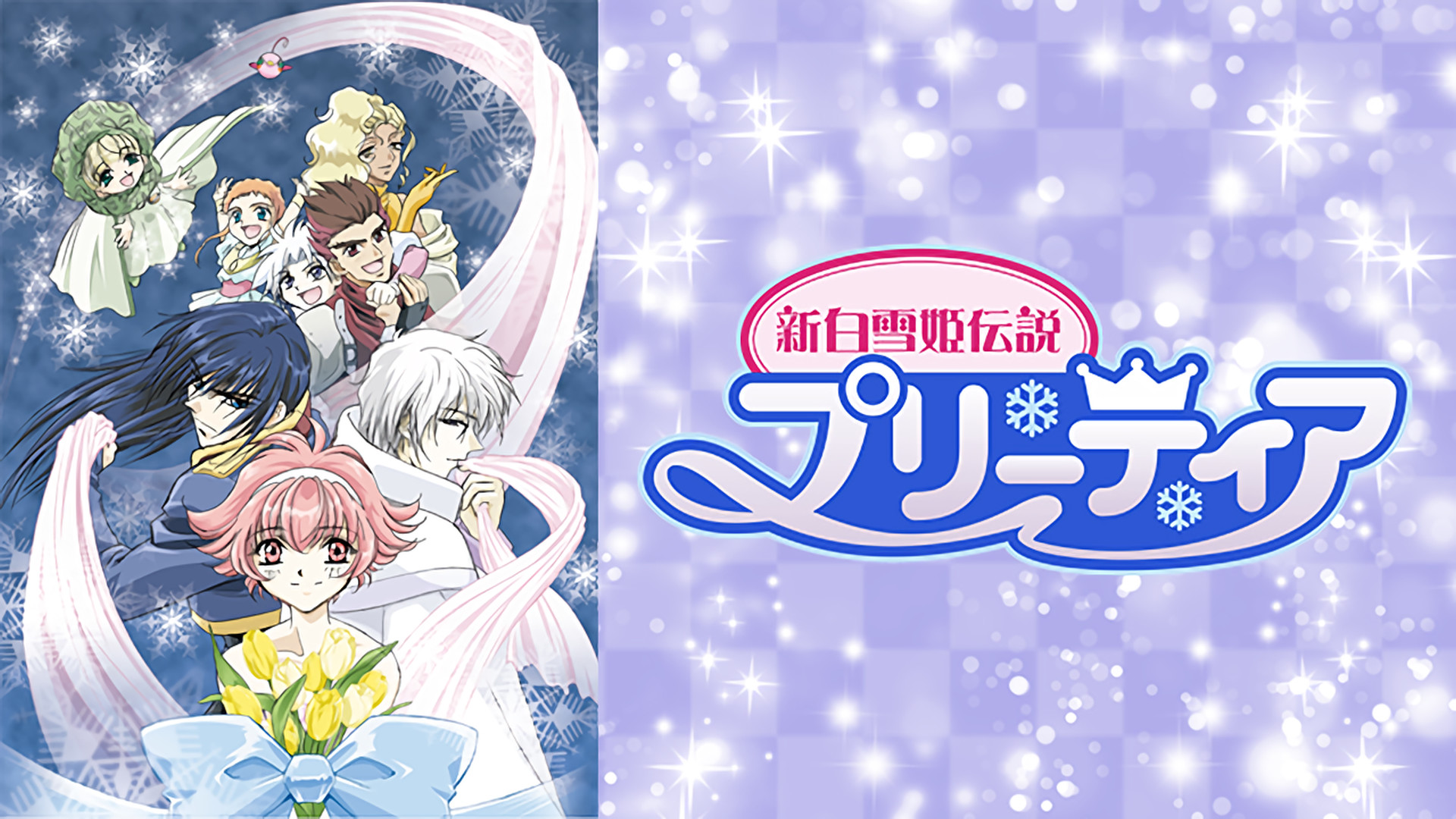 新白雪姫伝説プリーティア | アニメ動画見放題 | dアニメストア