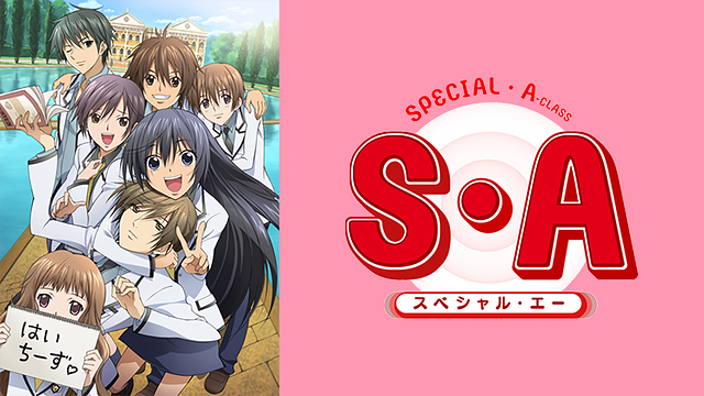 S・A~スペシャル・エー~_1