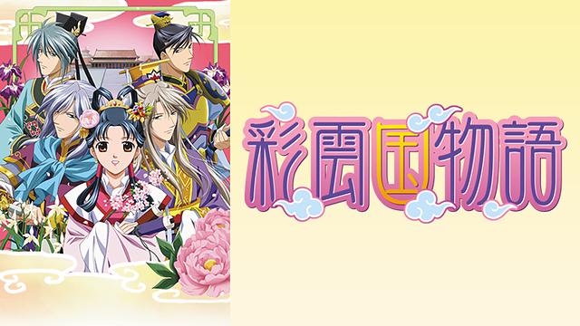 彩雲国物語第2シリーズ_1
