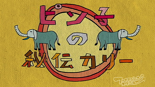 ピン子の秘伝カリー_1