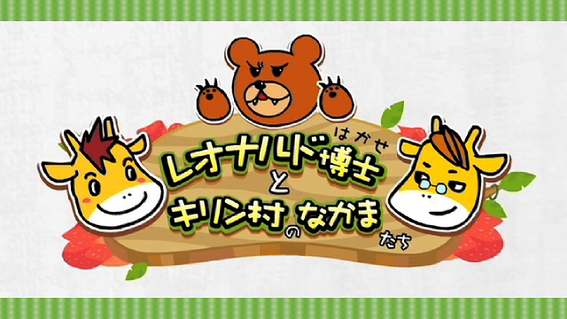 レオナルド博士とキリン村のなかまたち_1