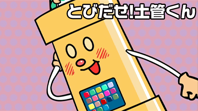 とびだせ!土管くん_1