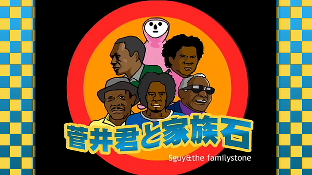 菅井君と家族石_1