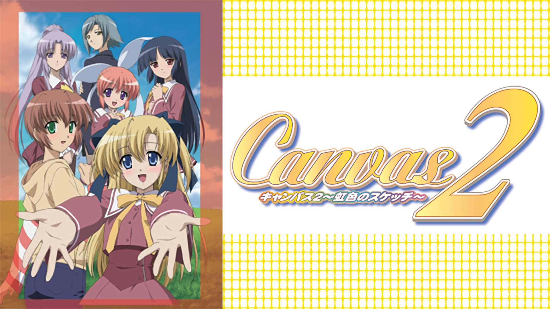 Canvas2～虹色のスケッチ～[TVシリーズ] | アニメ動画見放題 | d