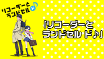 ｢リコーダーとランドセル ド♪｣_6