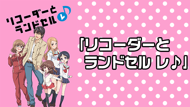 ｢リコーダーとランドセル レ♪｣_1