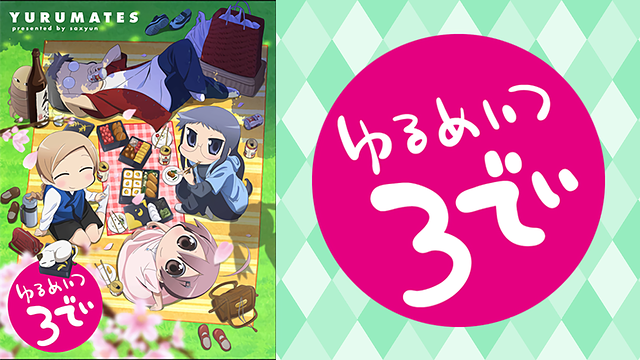 ゆるめいつ 3でぃ_1