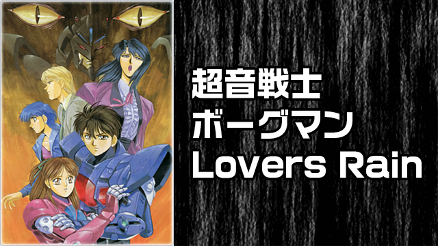 超音戦士ボーグマン Lovers Rain_1