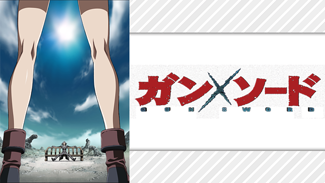 ガン×ソード_1