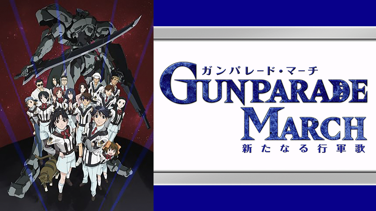 ガンパレード・マーチ～新たなる行軍歌～〈2011年12月末までの期間限定 DVD】TV ガンパレード・マーチ ～新たなる行軍歌～ 期間限定生産