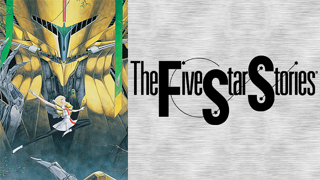 ファイブスター物語_1