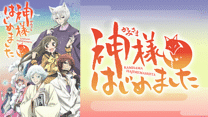 神様はじめました_6