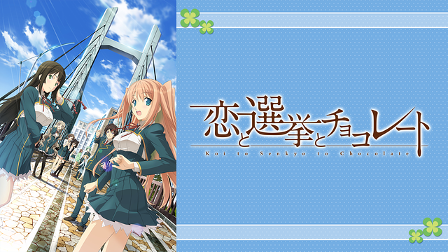 恋と選挙とチョコレート | アニメ動画見放題 | dアニメストア