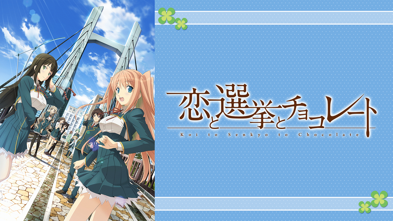 恋選挙とチョコレート Steam：恋と選挙とチョコレート