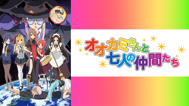 オオカミさんと七人の仲間たち_1