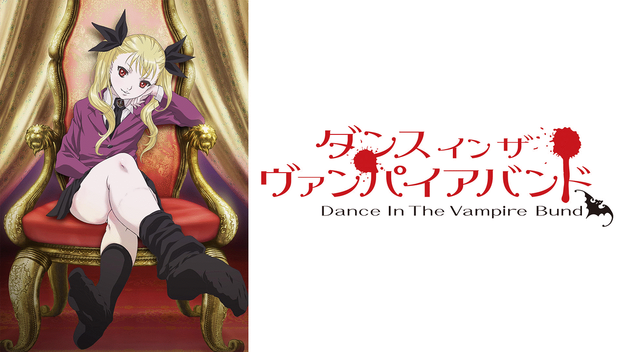 ダンス イン ザ ヴァンパイアバンド | アニメ動画見放題 | d