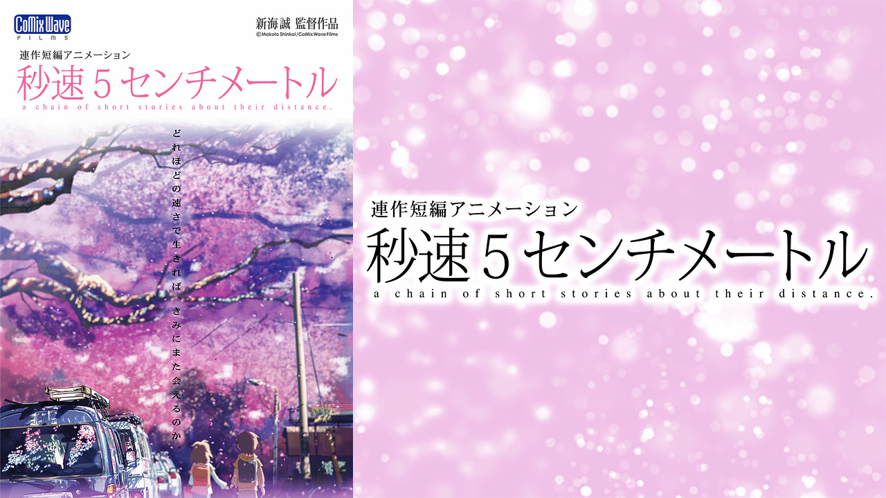 秒速5センチメートルの公式ビジュアル
