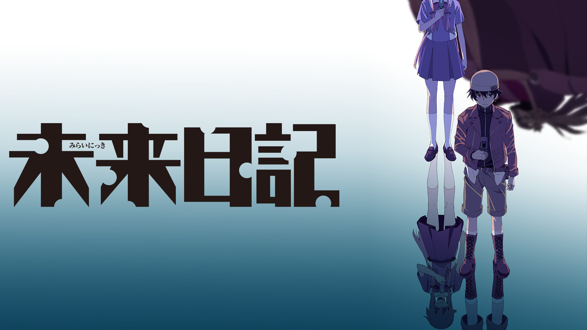 未来日記 | アニメ動画見放題 | dアニメストア