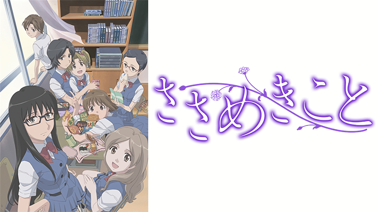 アニメ『ささめきこと』の作品画像