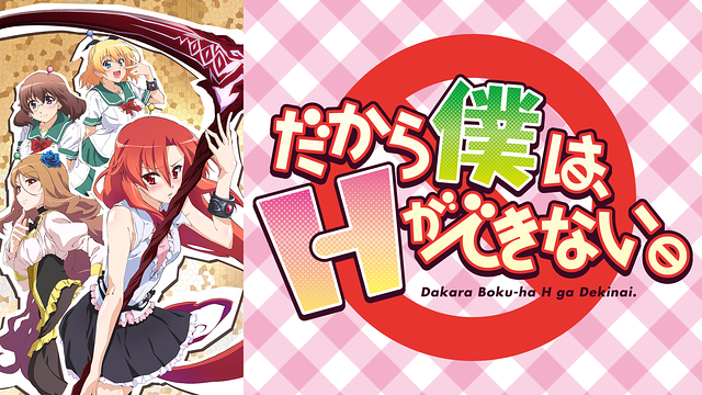 だから僕は、Hができない。_1