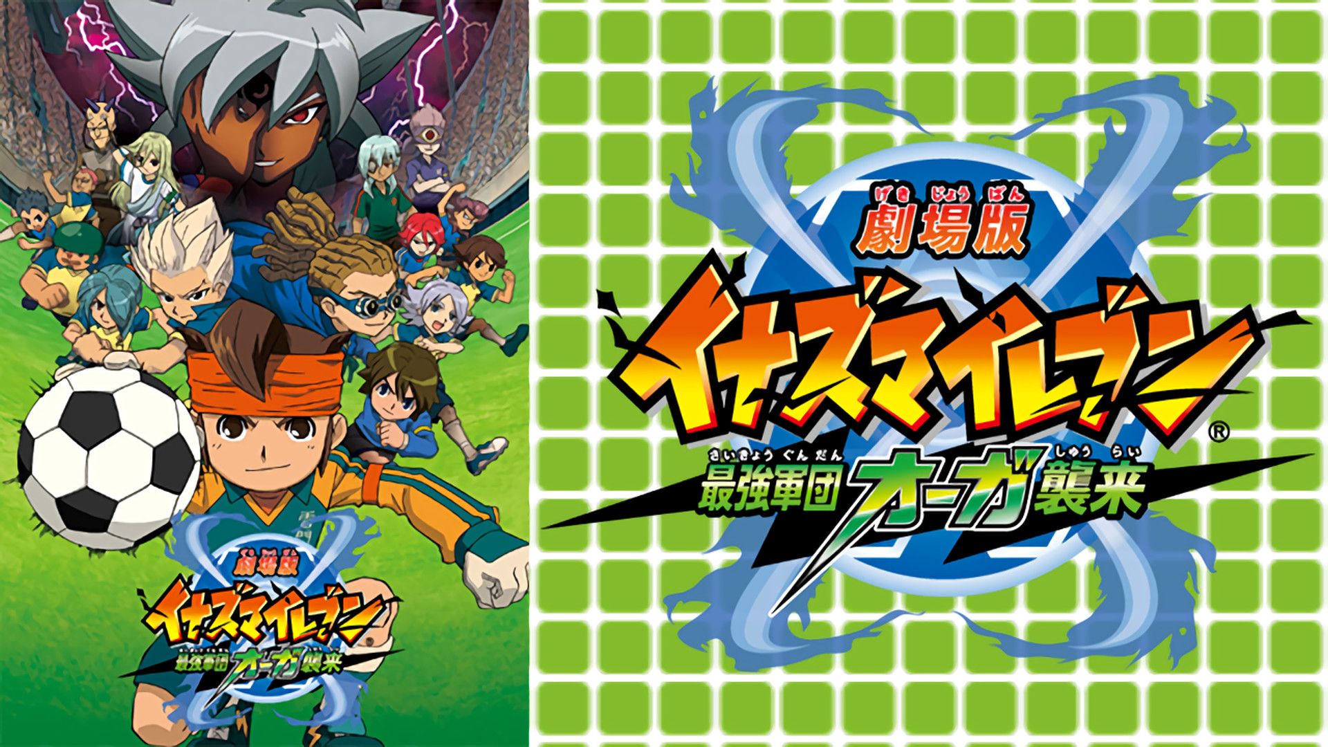超絶レア！　イナズマイレブン 最強軍団オーガ襲来　トレーディングカード　パック 超絶レア！ イナズマイレブン 最強軍団オーガ襲来