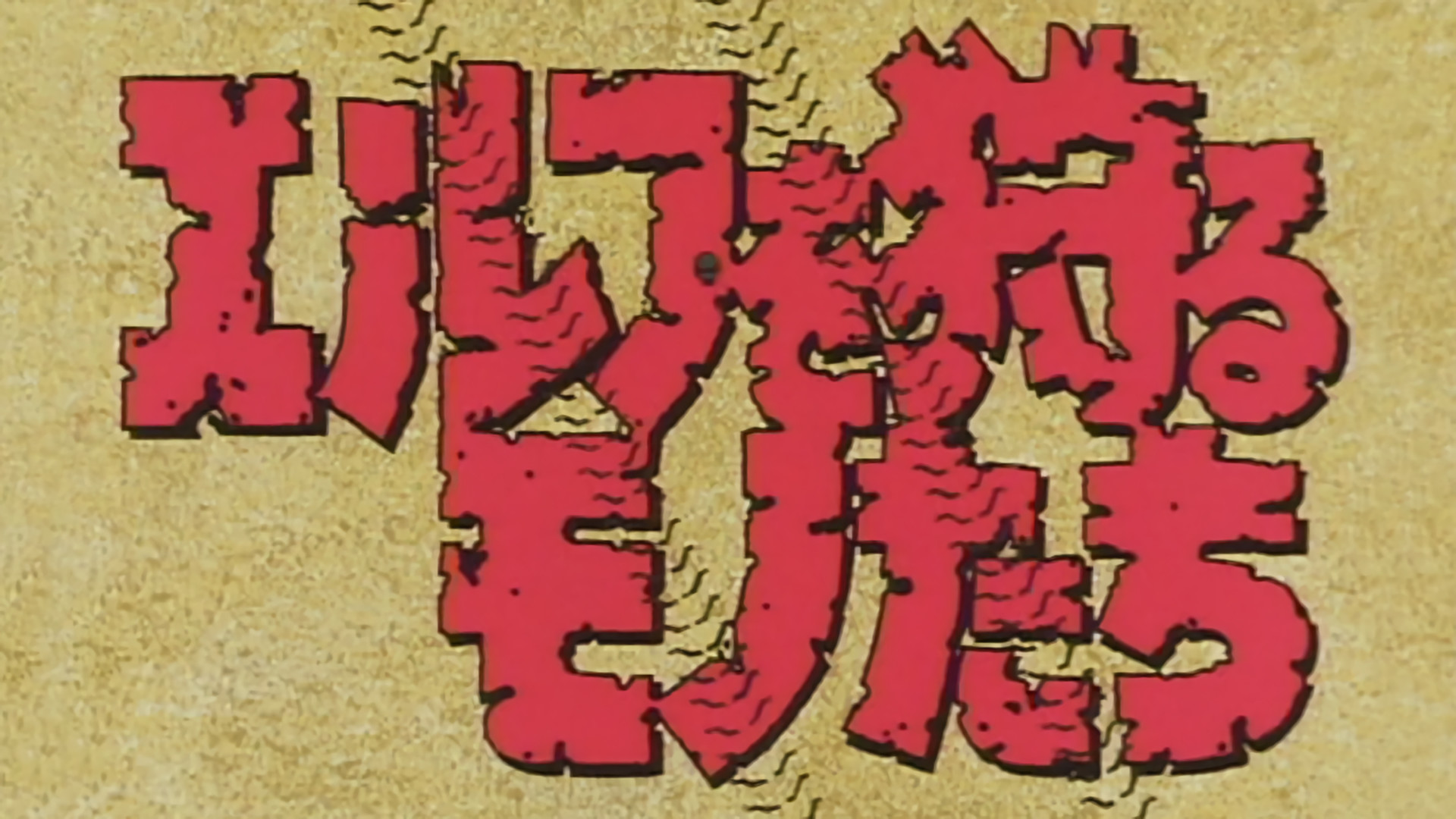 エルフを狩るモノたち FIRST IMPRESSION | アニメ動画見放題 | dアニメ