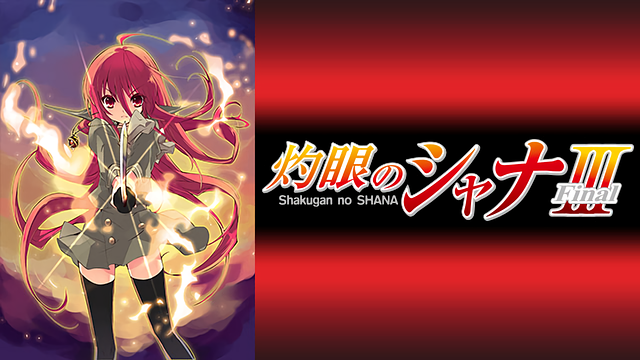 灼眼のシャナⅢ-FINAL-_1