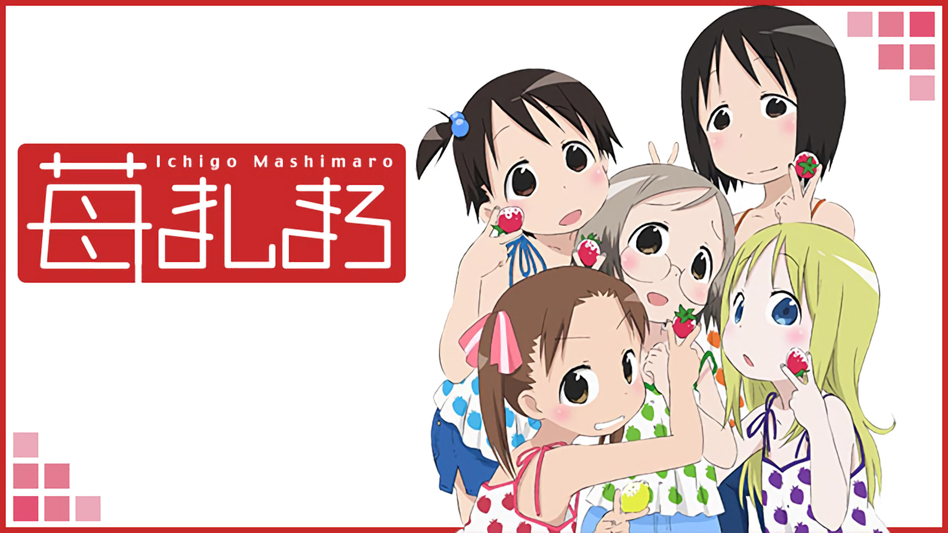アニメ『苺ましまろ』の作品画像