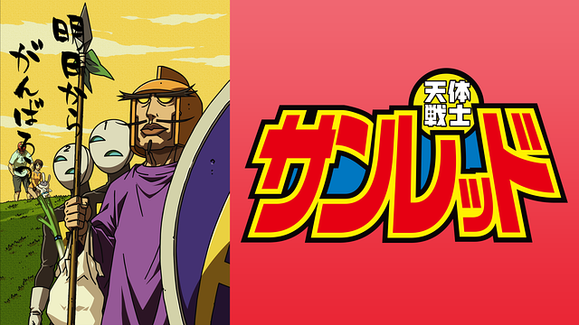 天体戦士サンレッド(第2期)_1