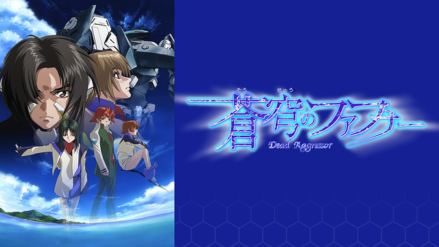 蒼穹のファフナー_1