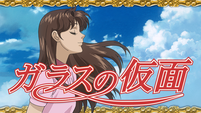 ガラスの仮面_1