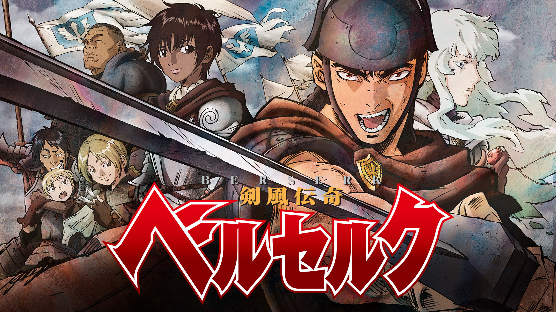 アニメ『剣風伝奇ベルセルク』の作品画像