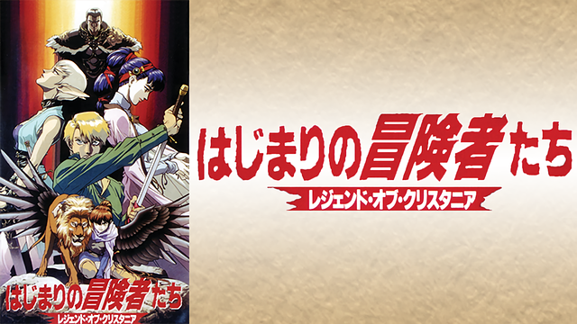 はじまりの冒険者たち~レジェンド・オブ・クリスタニア~_1
