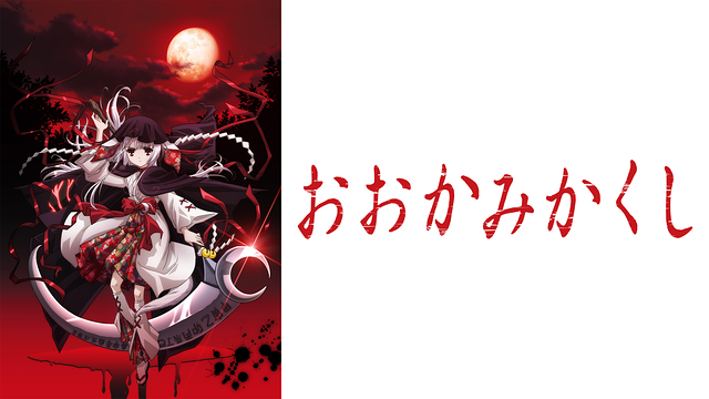 おおかみかくし_1