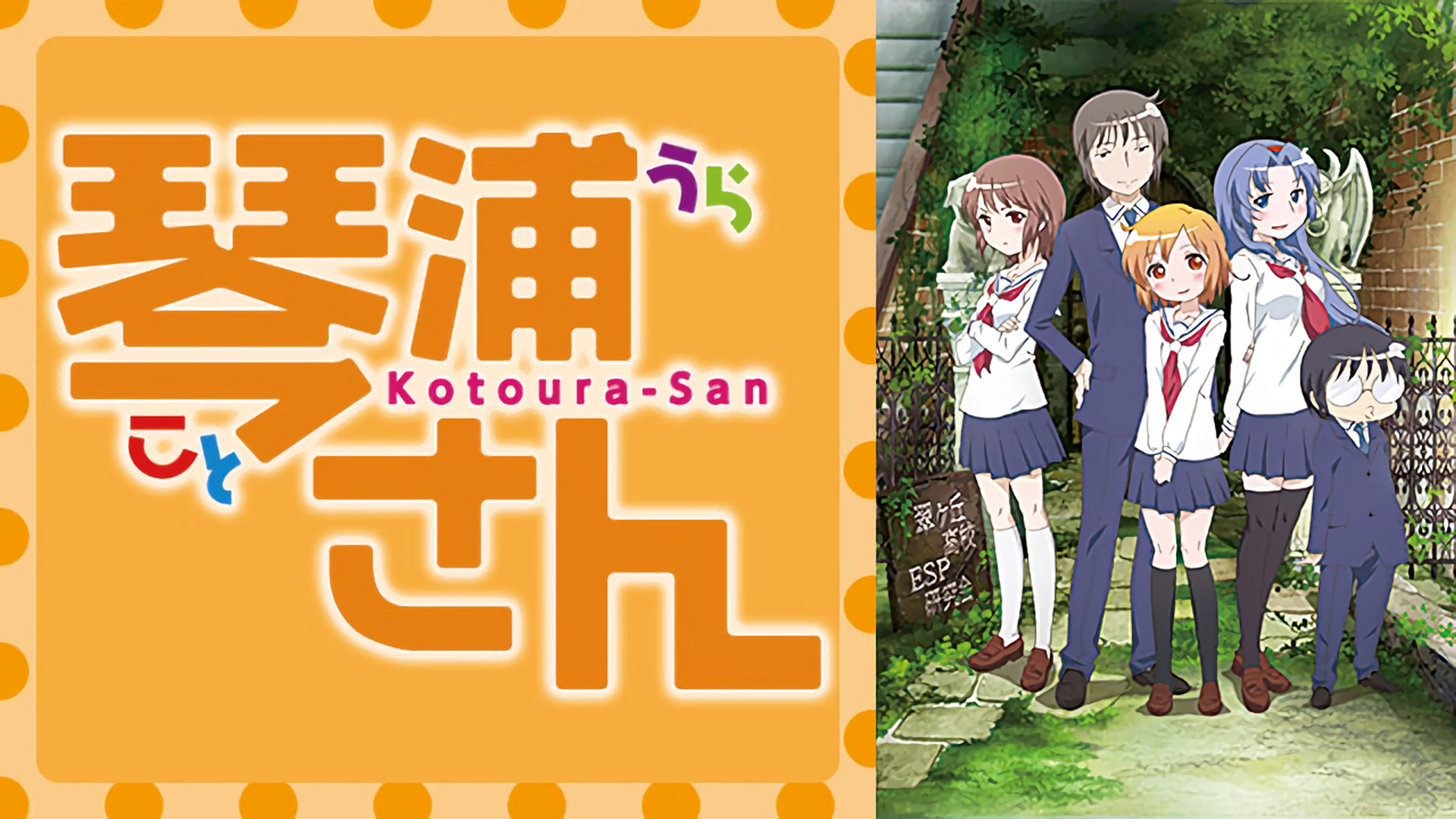 琴浦さん | アニメ動画見放題 | dアニメストア