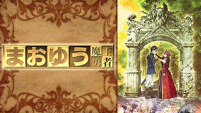 まおゆう魔王勇者_1