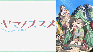 アニメ『ヤマノススメ』の作品画像