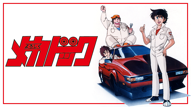 よろしくメカドック_1