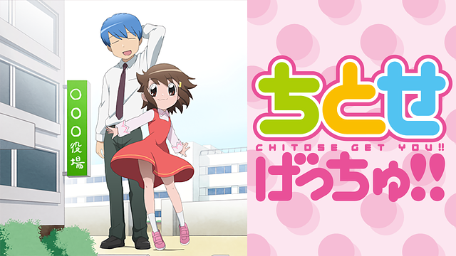 ちとせげっちゅ！！_1
