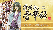 薄桜鬼 雪華録  第三章 ～原田左之助～_6