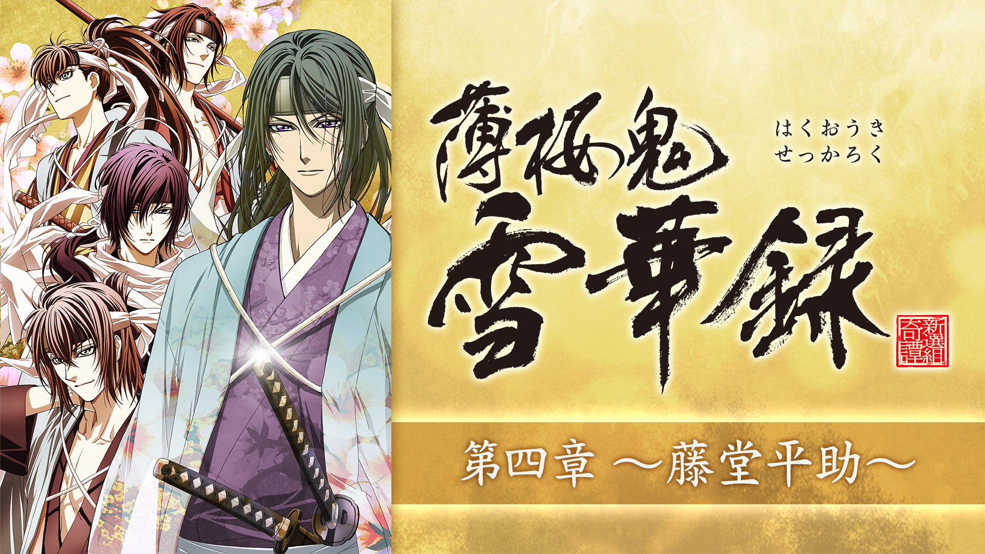 薄桜鬼 風間千景 藤堂平助 ぷくっとバッジコレクション アニメジャパン限定 薄桜鬼 真改 月影ノ抄／銀星ノ抄』公式ビジュアルファンブックが