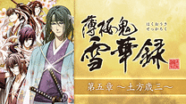 薄桜鬼 雪華録  第五章 ～土方歳三～_6